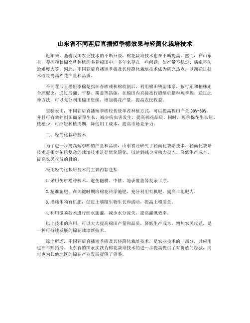 山东省不同茬后直播短季棉效果与轻简化栽培技术