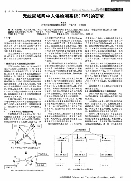 无线局域网中入侵检测系统(IDS)的研究