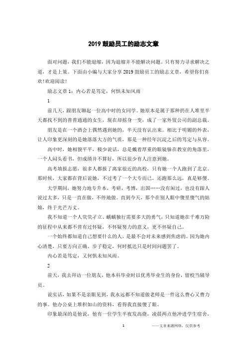 2019鼓励员工的励志文章