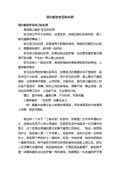 周公解梦梦见吃东西