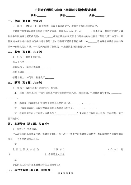 白银市白银区八年级上学期语文期中考试试卷