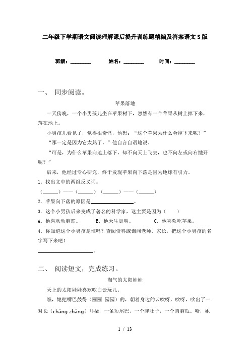 二年级下学期语文阅读理解课后提升训练题精编及答案语文S版