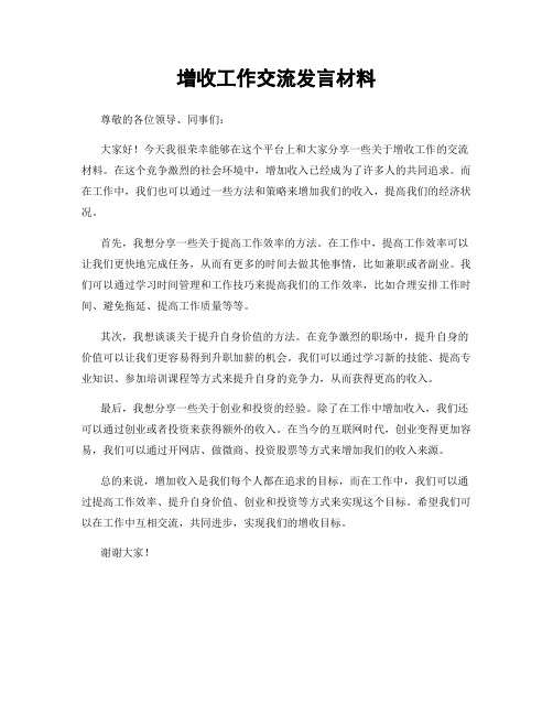 增收工作交流发言材料