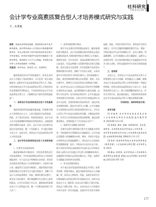 会计学专业高素质复合型人才培养模式研究与实践