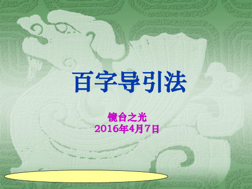 百字导引法