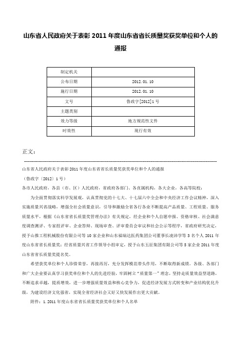 山东省人民政府关于表彰2011年度山东省省长质量奖获奖单位和个人的通报-鲁政字[2012]1号