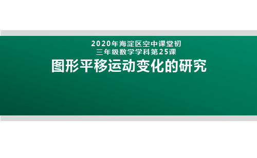 2020年北京海淀区空中课堂初三数学第25课：图形平移运动变化的研究 课件(共20张PPT)