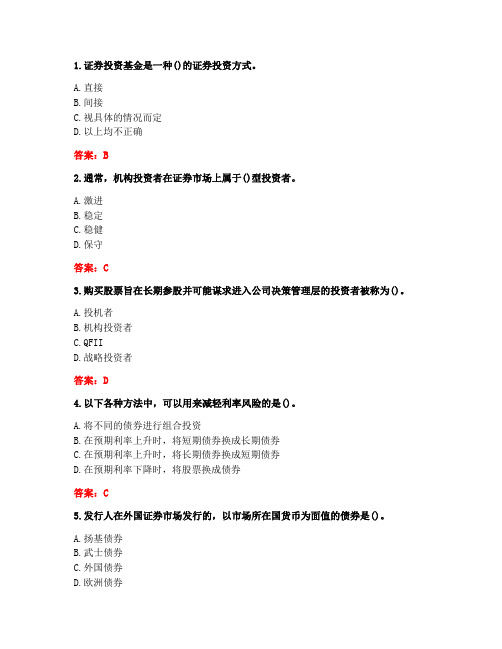 20春川大《证券投资实务》实习实践作业2(答案)