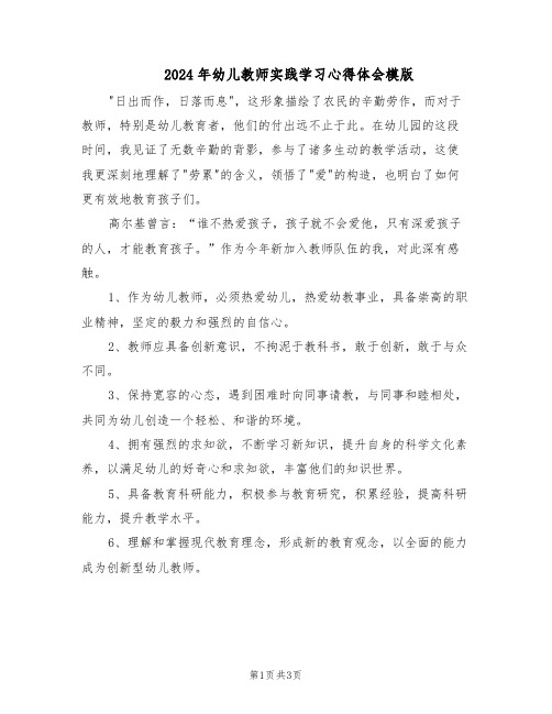 2024年幼儿教师实践学习心得体会模版（二篇）