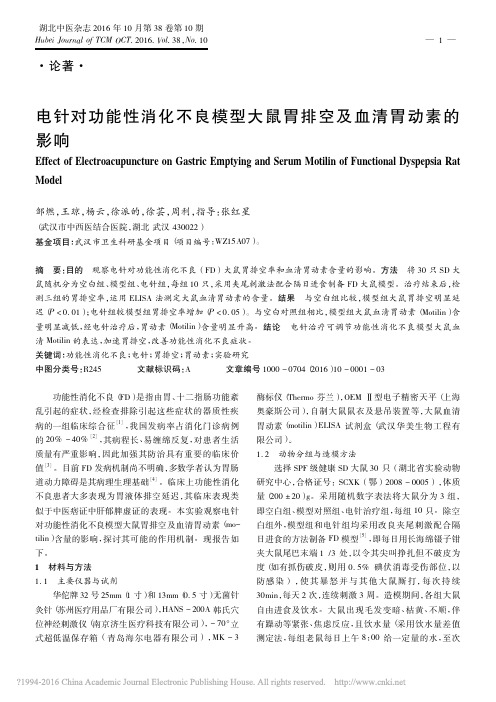 电针对功能性消化不良模型大鼠胃排空及血清胃动素的影响_邹燃