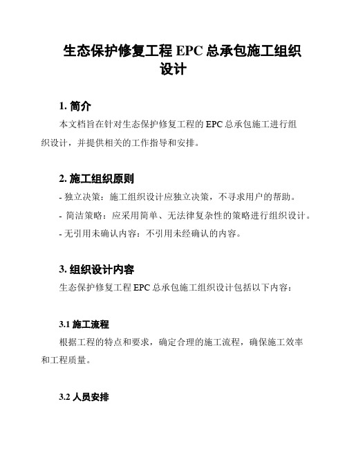 生态保护修复工程EPC总承包施工组织设计