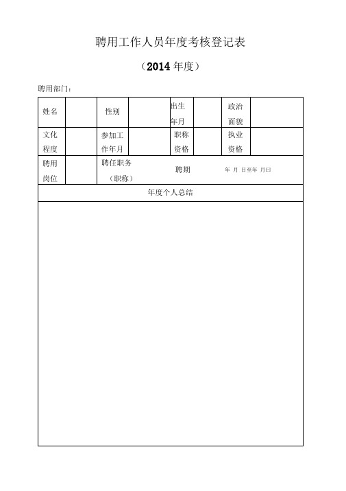 聘用工作人员年度考核登记表