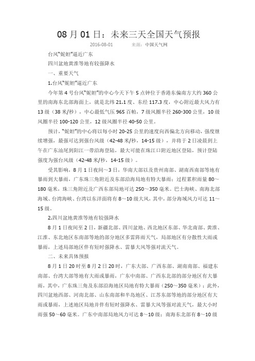 08月01日:未来三天全国天气预报