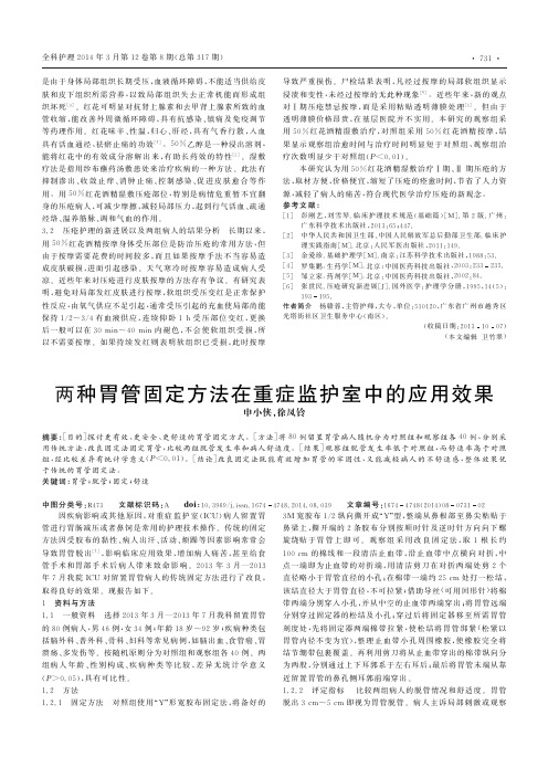 两种胃管固定方法在重症监护室中的应用效果