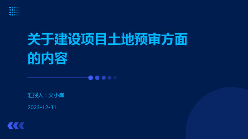 关于建设项目土地预审方面的内容