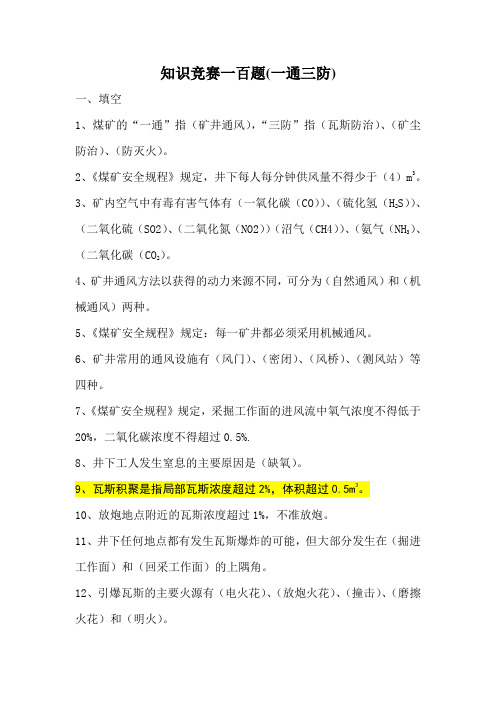 知识竞赛一百题