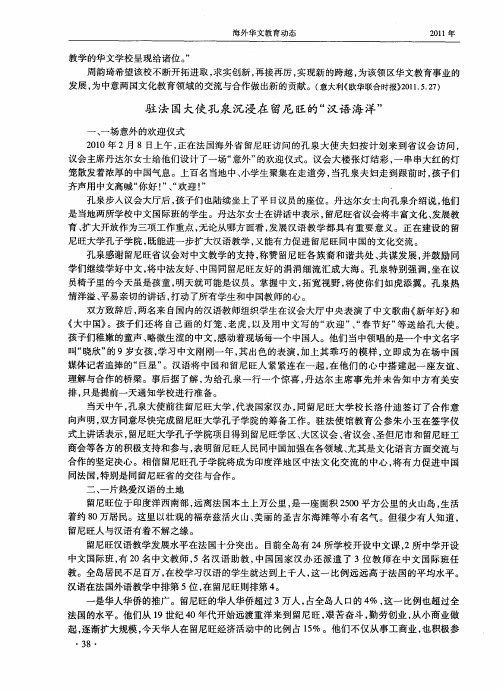 驻法国大使孔泉沉浸在留尼旺的“汉语海洋”