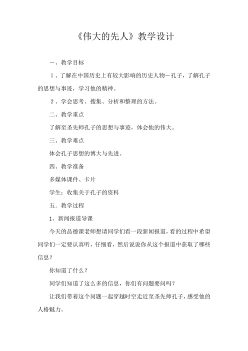 小学思想政治_伟大的先人--走进孔子教学设计学情分析教材分析课后反思