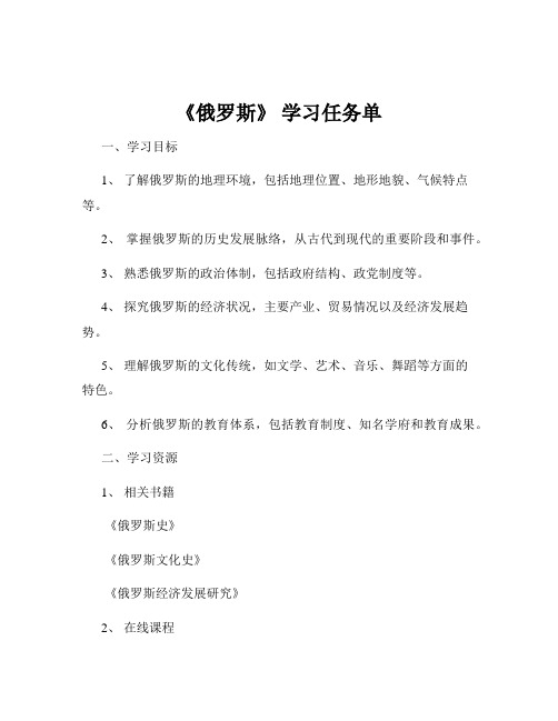 《俄罗斯》 学习任务单