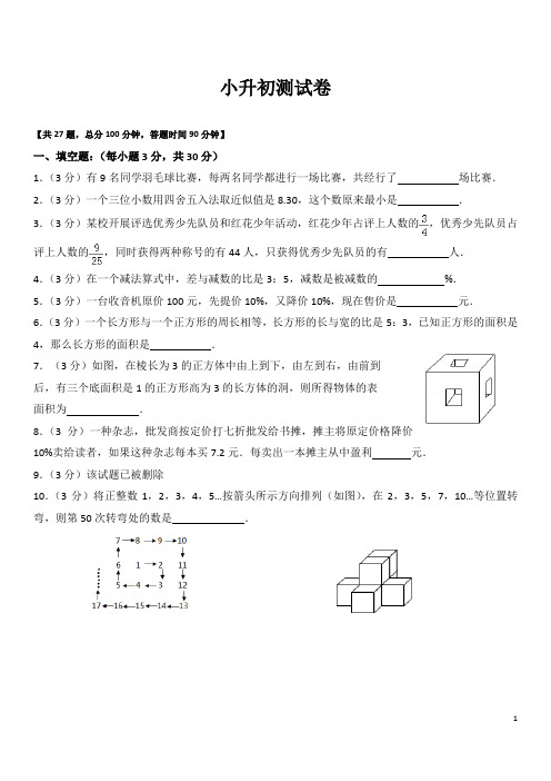 数学小升初入学测试卷