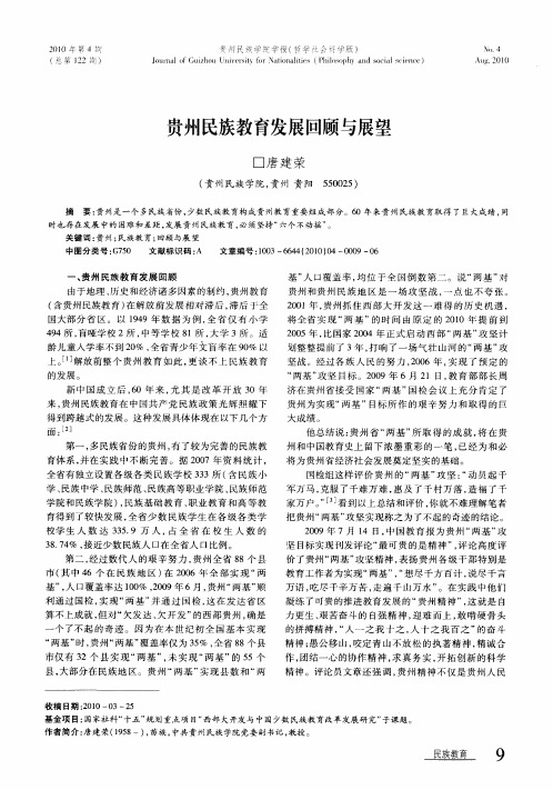 贵州民族教育发展回顾与展望