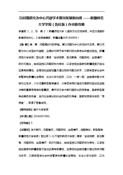 以问题研究为中心 开辟学术期刊发展新向度——新疆师范大学学报（哲社版）办刊新攻略