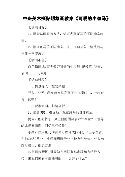 中班美术撕贴想象画教案《可爱的小斑马》