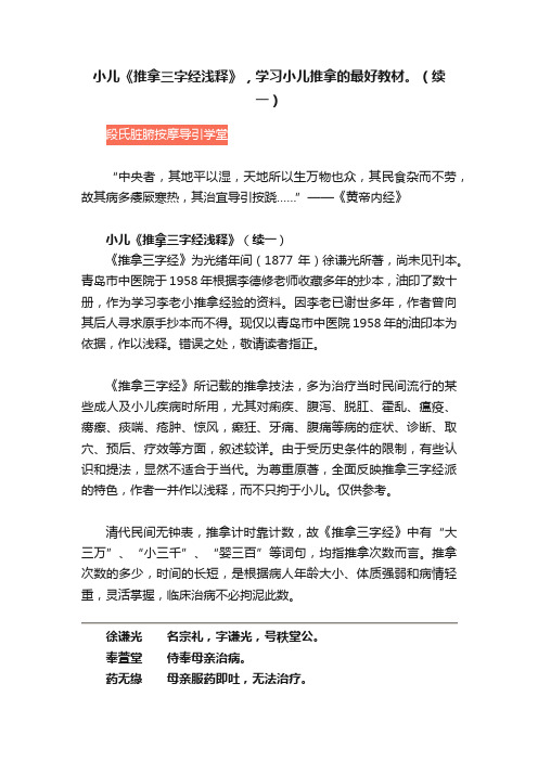 小儿《推拿三字经浅释》，学习小儿推拿的最好教材。（续一）