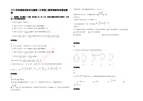 2022年河南省安阳市白壁第二中学高二数学理联考试卷含解析