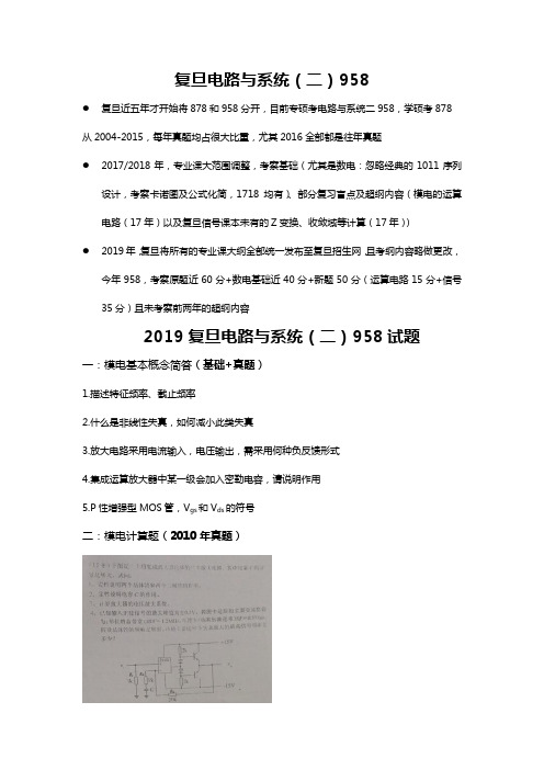 2019考研复旦大学电路与系统(二)958 (1)