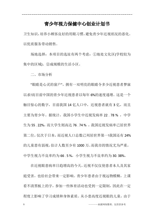 青少年视力保健中心创业计划书