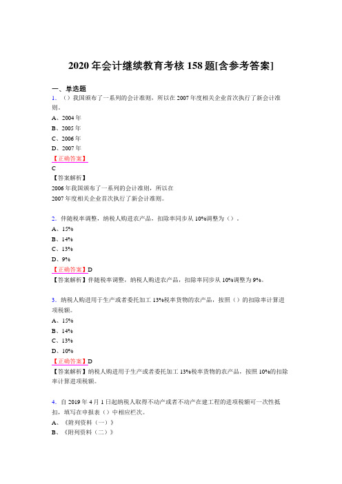 精选2020会计继续教育考试题库158题(含答案)