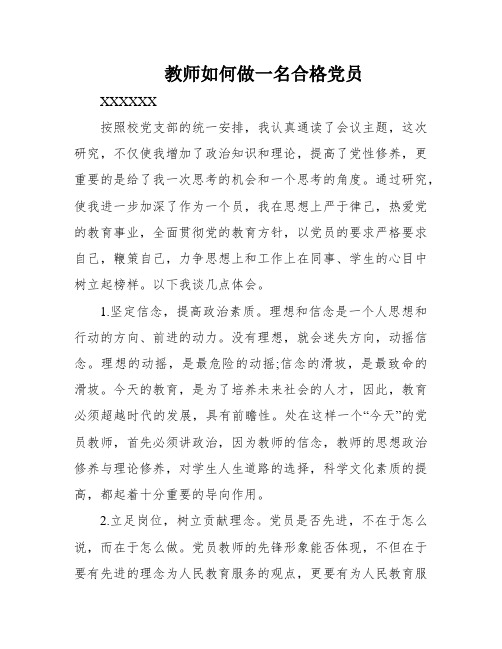 教师如何做一名合格党员