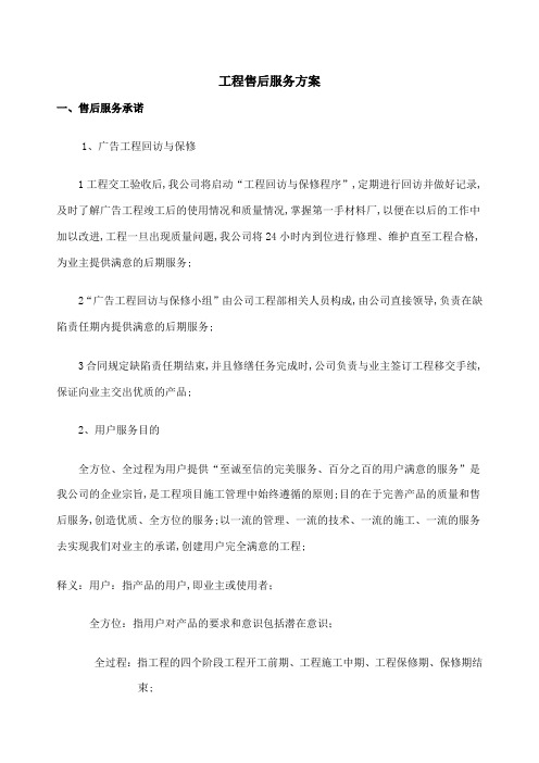 广告项目质保期服务承诺及维保方案