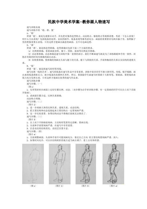 民族中学美术学案之教你画人物速写