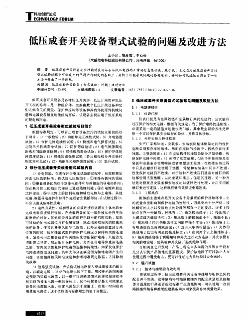 低压成套开关设备型式试验的问题及改进方法