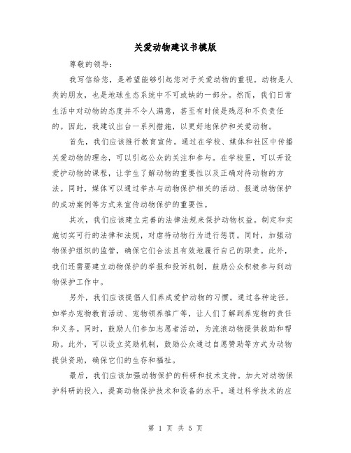 关爱动物建议书模版(三篇)