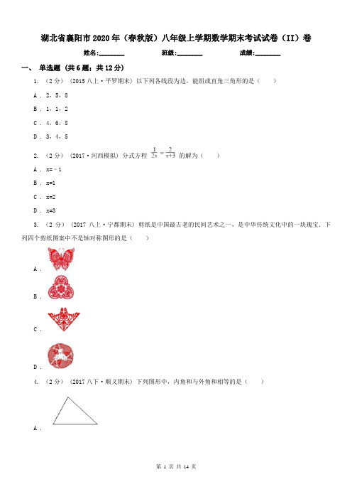 湖北省襄阳市2020年(春秋版)八年级上学期数学期末考试试卷(II)卷