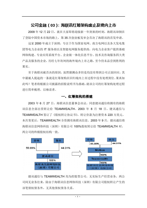 红筹案例研习(03)海联讯红筹架构废止及境内上市