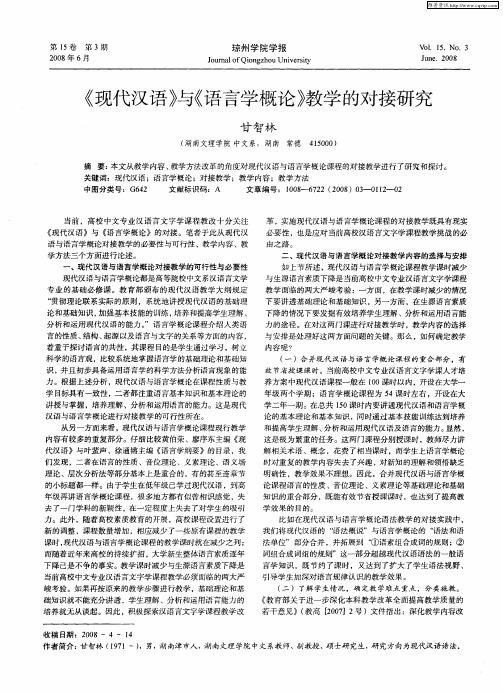 《现代汉语》与《语言学概论》教学的对接研究