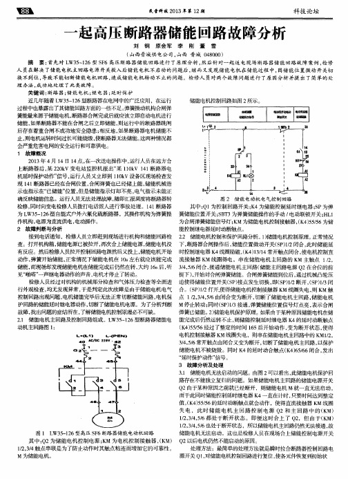 一起高压断路器储能回路故障分析