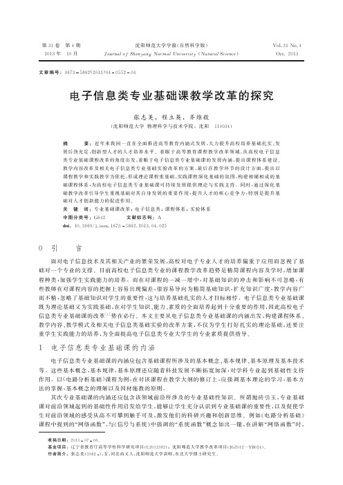 电子信息类专业基础课教学改革的探究