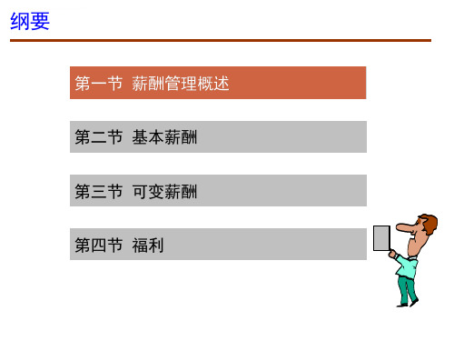 第10章薪酬管理ppt课件