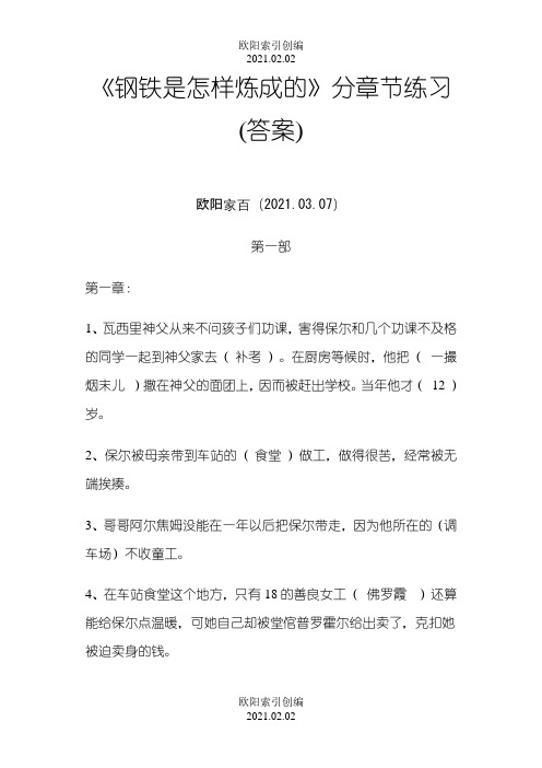 钢铁是怎样炼成分章练习答案之欧阳索引创编