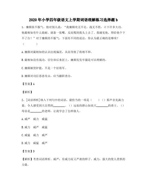 2020年小学四年级语文上学期词语理解练习选择题b3113