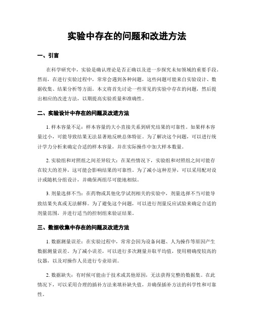 实验中存在的问题和改进方法