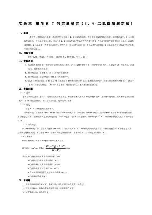 实验三维生素C的定量测定二氯靛酚滴定法