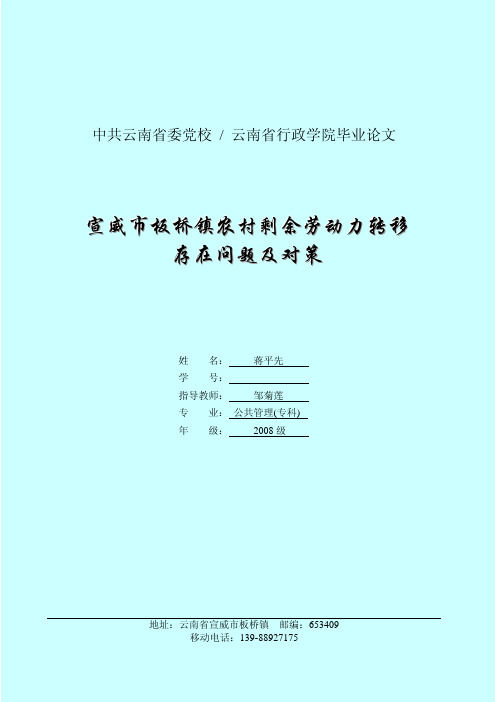 农村剩余劳动力转移问题研究—公共管理专业论文[宣威蒋平先]