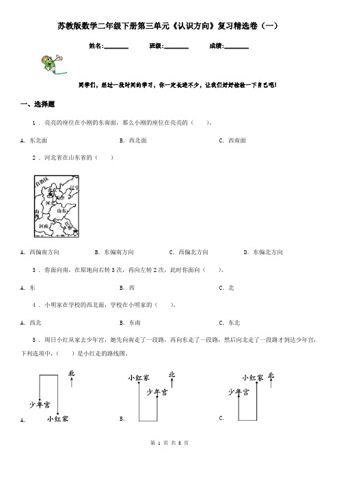 苏教版数学二年级下册第三单元《认识方向》复习精选卷(一)