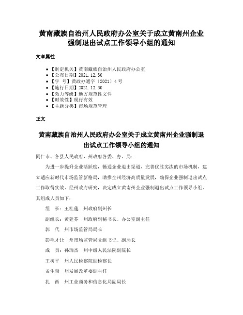 黄南藏族自治州人民政府办公室关于成立黄南州企业强制退出试点工作领导小组的通知